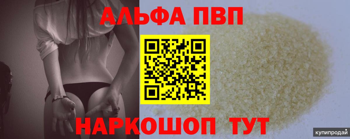 APVP кристаллы  Альфа ПВП Соль  Вход с VPN  купить закладку  Красноармейск 