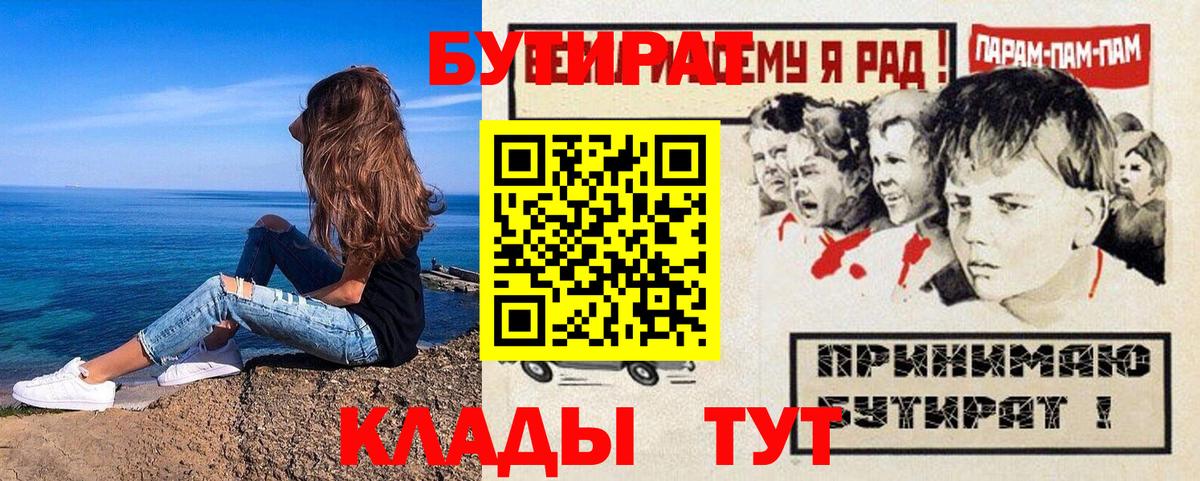 Бутират бутик Красноармейск