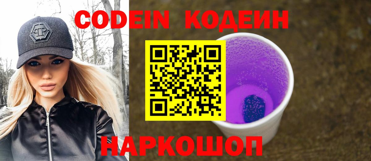 Красноармейск  Codein Purple Drank  Вход с VPN  Codein напиток Lean (лин) 