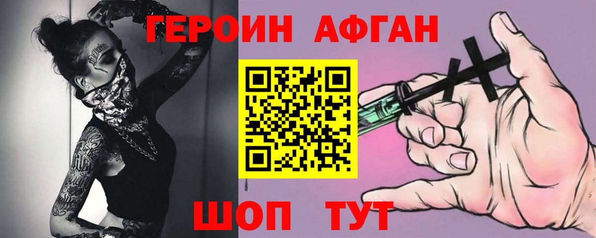 ГЕРОИН Афган Красноармейск